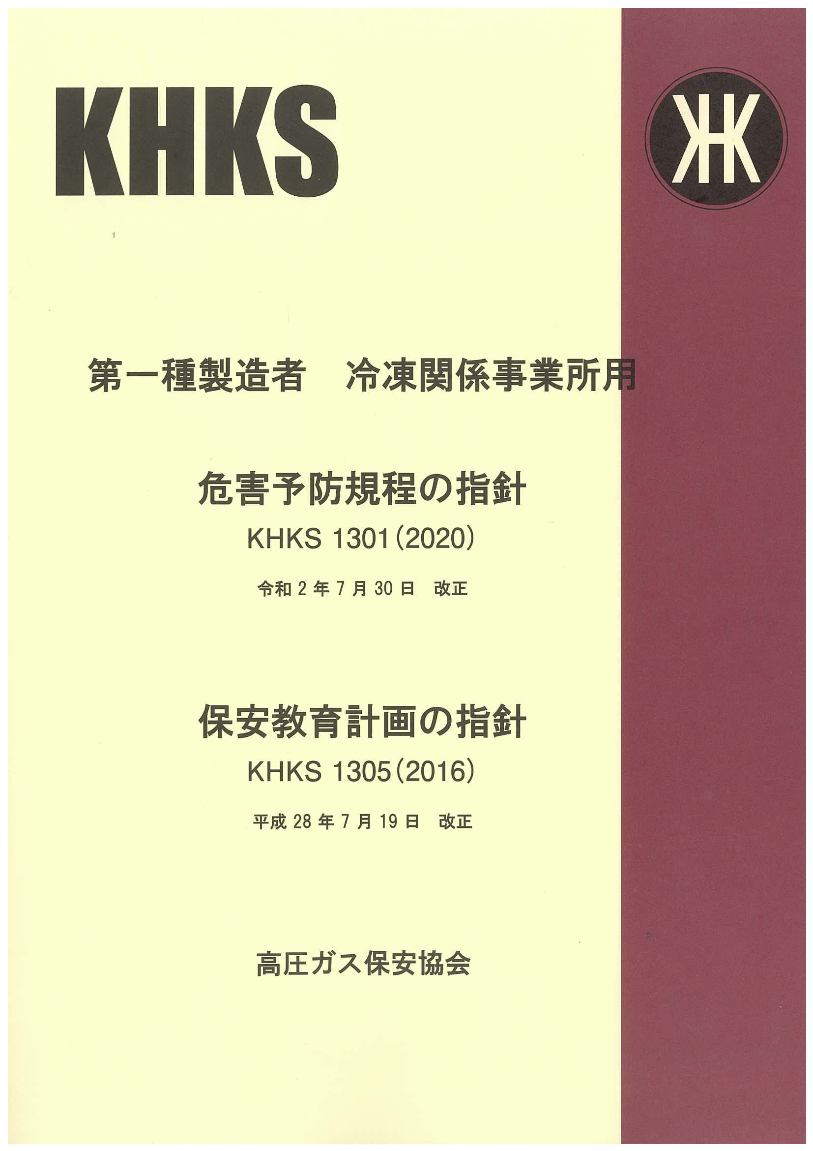 KHK規格 | 高圧ガス保安協会